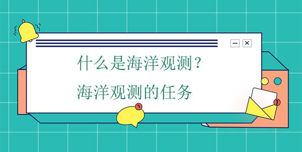 什么是海洋觀測(cè)？海洋觀測(cè)的任務(wù)