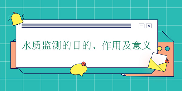 水質(zhì)監(jiān)測的目的、作用及意義