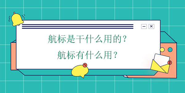 航標(biāo)是干什么用的？航標(biāo)有什么用