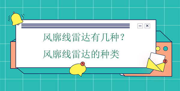 風(fēng)廓線雷達(dá)有幾種？風(fēng)廓線雷達(dá)的種類
