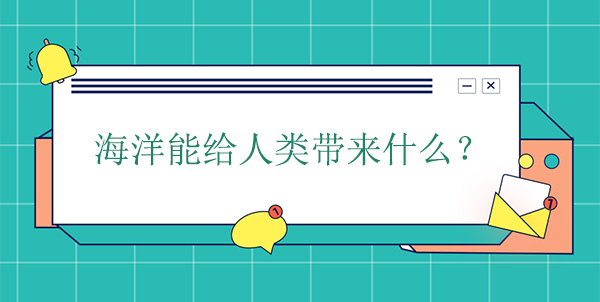 海洋能給人類帶來什么？有什么幫助