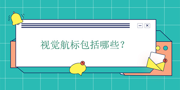 視覺(jué)航標(biāo)包括哪些種類(lèi)？